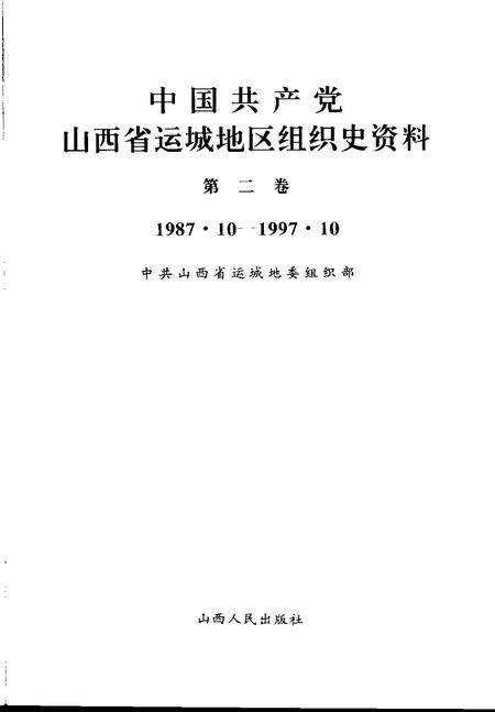 2000-中国共产党山西省运城地区组织史资料  第2卷  1987.10-1997.10.pdf电子版_山西省志插图1