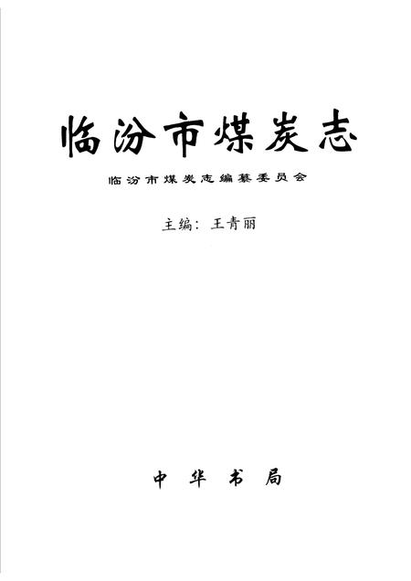 2000-临汾市煤炭志.pdf电子版_山西省志插图1