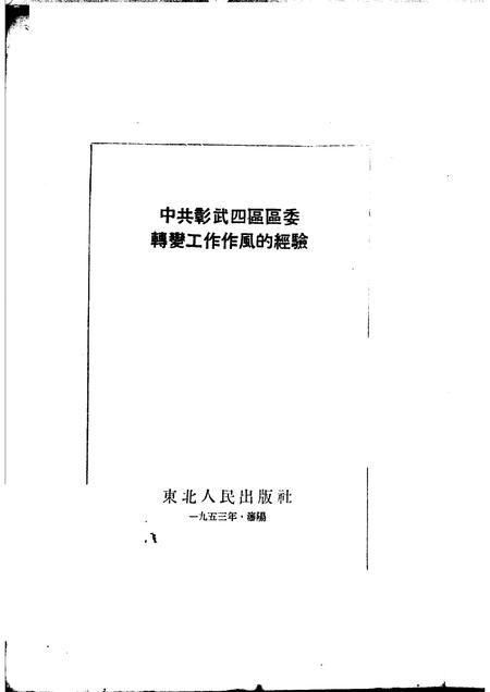 1953-中共彰武四区区委转变工作作风的经验.pdf电子版_辽宁省志插图1
