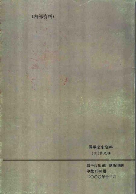 2000-原平文史资料  总第9辑.pdf电子版_山西省志插图1