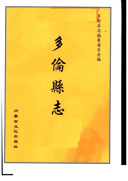 2000-多伦县志.pdf电子版_内蒙古志插图1