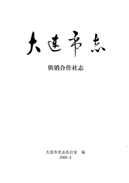 2000-大连市志  1840-1990  供销合作社志.pdf电子版_辽宁省志插图1