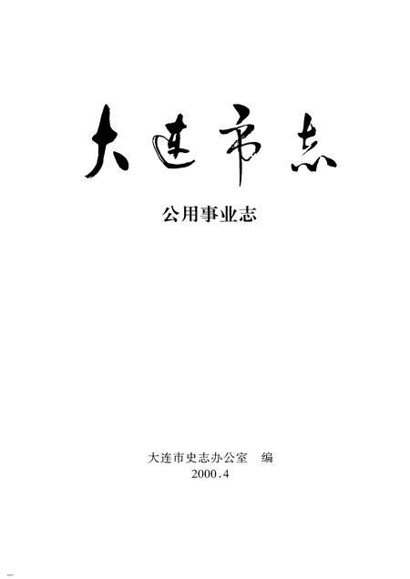 2000-大连市志  公用事业志.pdf电子版_辽宁省志插图1