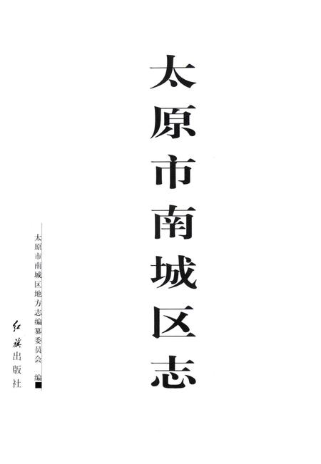 2000-太原市南城区志.pdf电子版_山西省志插图1
