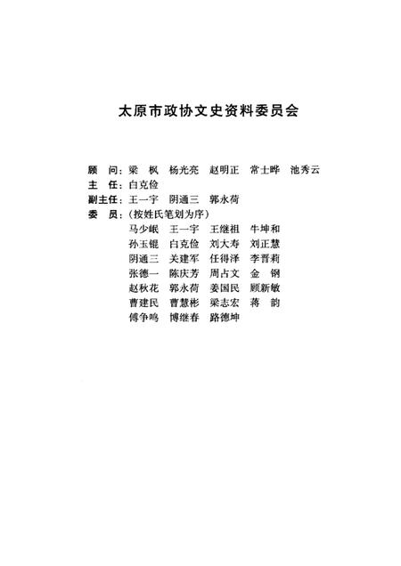 2000-太原文史资料  第26辑  太原市第九届政协委员风采录.pdf电子版_山西省志插图1