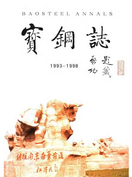 2000-宝钢志  1993-1998.pdf电子版_上海市志插图1
