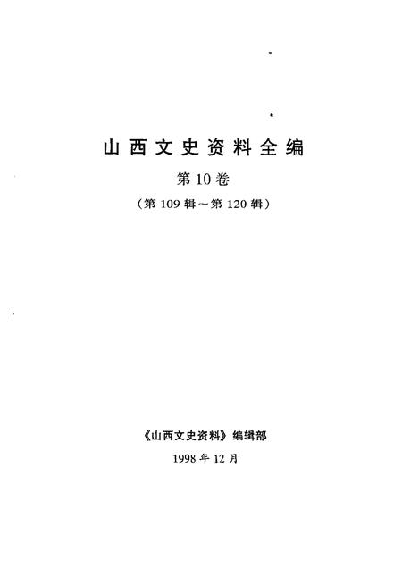 2000-山西文史资料全编  第10卷  第109辑-第120辑.pdf电子版_山西省志插图1