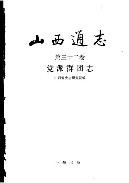 2000-山西通志  第32卷  党派群团志.pdf电子版_山西省志插图1