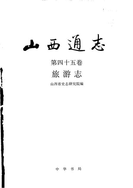 2000-山西通志  第45卷  旅游志.pdf电子版_山西省志插图1