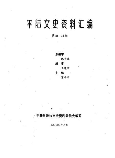 2000-平陆文史资料汇编  第21-35辑.pdf电子版_山西省志插图1