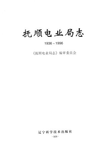 2000-抚顺电业局志  1936-1996.pdf电子版_辽宁省志插图1