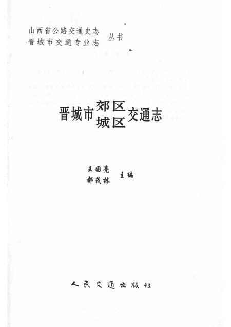 2000-晋城市郊区城区交通志.pdf电子版_山西省志插图1