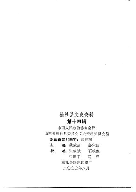 2000-榆社文史资料  第14辑.pdf电子版_山西省志插图1