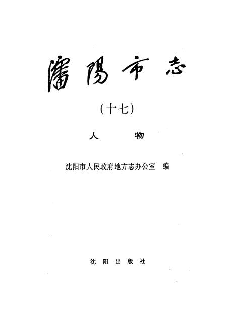 2000-沈阳市志  17  人物.pdf电子版_辽宁省志插图1