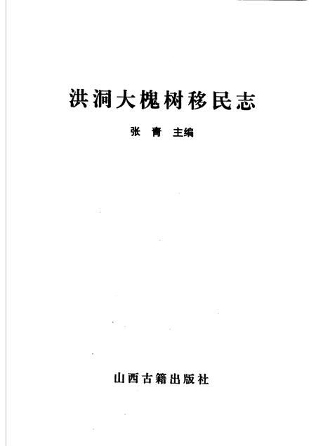 2000-洪洞大槐树移民志.pdf电子版_山西省志插图1