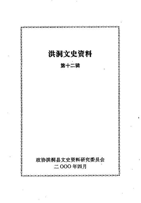 2000-洪洞文史资料  第12辑.pdf电子版_山西省志插图1