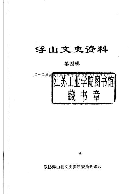 2000-浮山文史资料  第4辑  二一二旅及五十四团在浮山革命斗争史资料专辑.pdf电子版_山西省志插图1