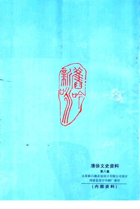 2000-清徐文史资料  第8集  古今诗人咏清徐.pdf电子版_山西省志插图1