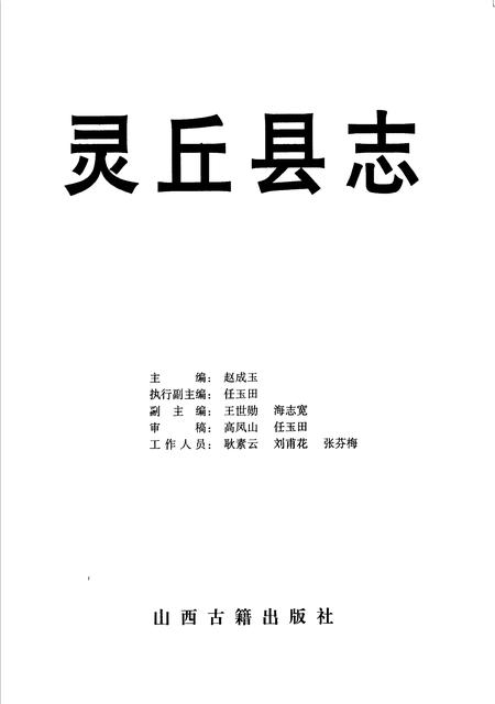 2000-灵丘县志.pdf电子版_山西省志插图1