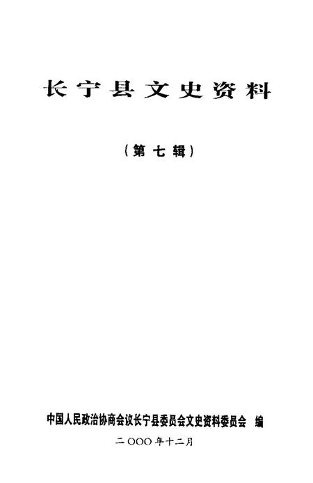 2000-长宁县文史资料  第7辑.pdf电子版_上海市志插图1