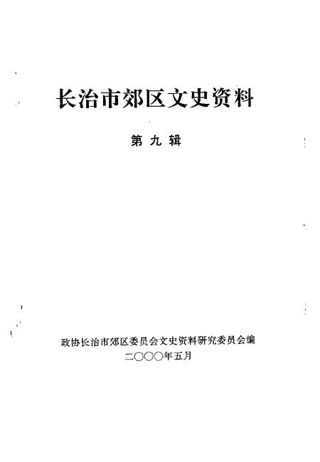2000-长治市郊区文史资料  第9辑.pdf电子版_山西省志插图1
