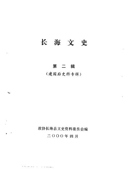 2000-长海文史  第2辑  建国后史料专辑.pdf电子版_辽宁省志插图1