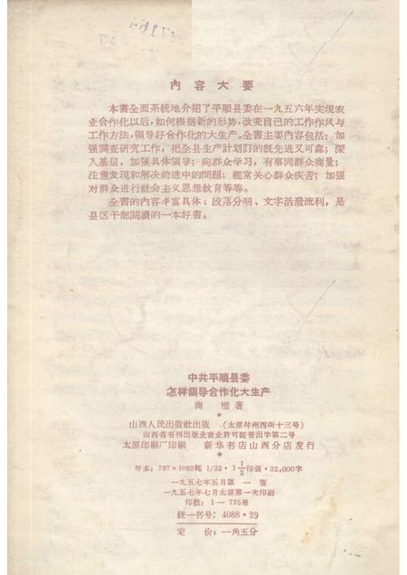 1957-中共平顺县委怎样领导合作化大生产.pdf电子版_山西省志插图1