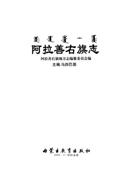 2000-阿拉善右旗志.pdf电子版_内蒙古志插图1