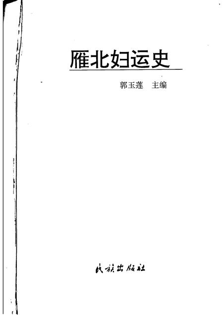 2000-雁北妇运史.pdf电子版_山西省志插图1