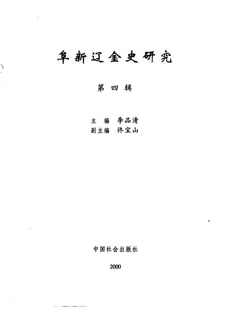 2000.06-阜新辽金史研究  第4辑.pdf电子版_辽宁省志插图1
