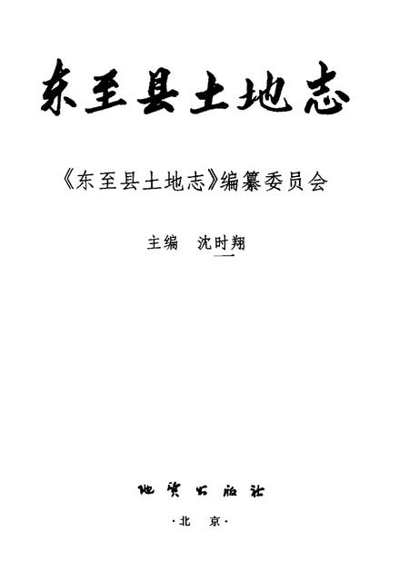 2000版东至县土地志.pdf电子版_安徽省志插图1