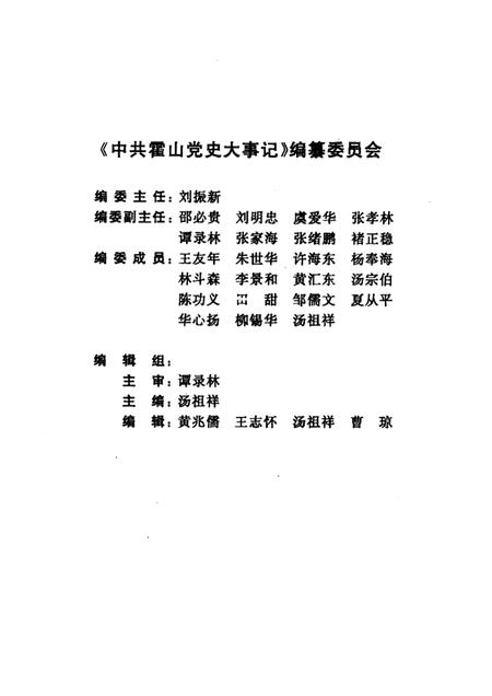 2000版中共霍山党史大事记  1919·5-1999·12.pdf电子版_安徽省志插图1