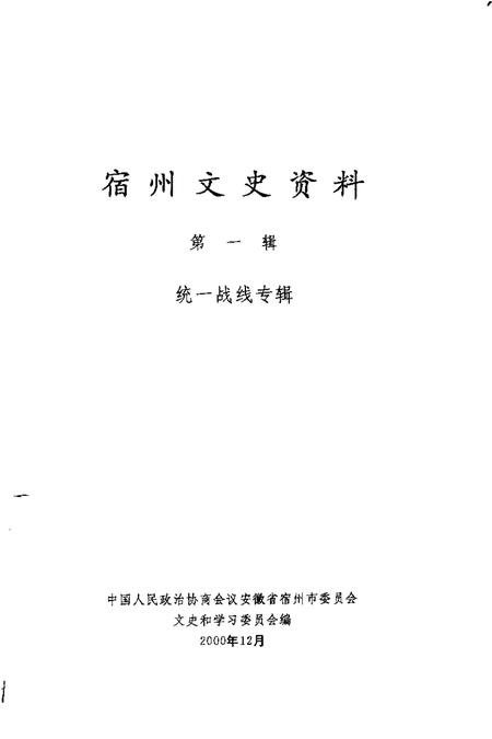 2000版宿州文史资料  第1辑  统一战线专辑.pdf电子版_安徽省志插图1