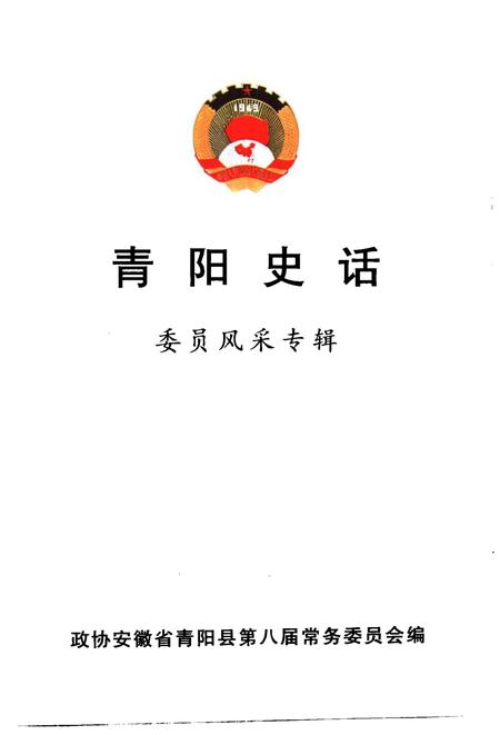 2000版青阳史话  委员风采专辑.pdf电子版_安徽省志插图1