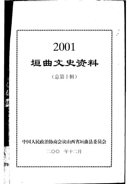 2001-2001  垣曲文史资料  总第10辑.pdf电子版_山西省志插图1