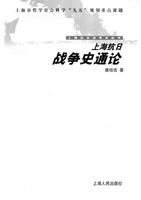 2001-上海抗日战争史通论.pdf电子版_上海市志插图1