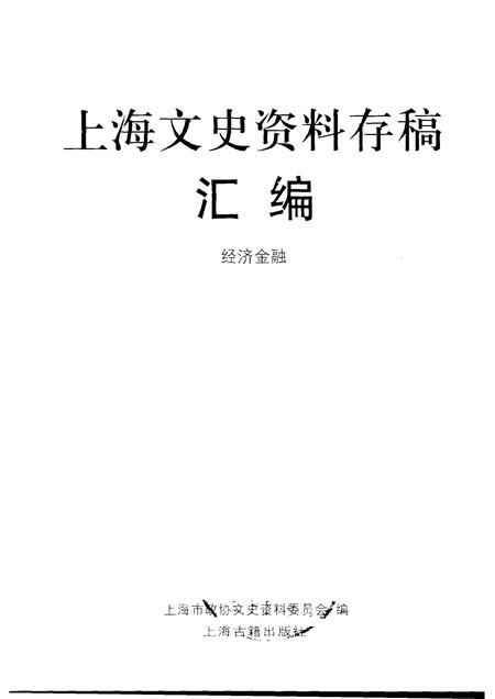 2001-上海文史资料存稿汇编  4  经济金融.pdf电子版_上海市志插图1