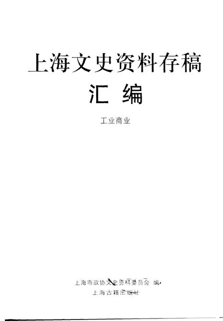 2001-上海文史资料存稿汇编  工业商业.pdf电子版_上海市志插图1