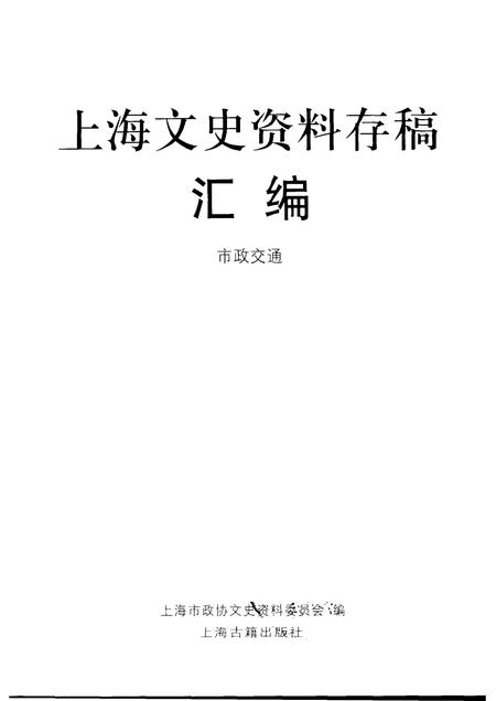2001-上海文史资料存稿汇编  市政交通.pdf电子版_上海市志插图1