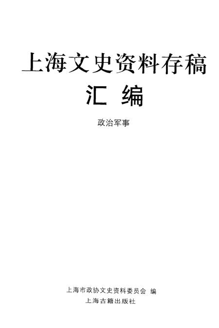 2001-上海文史资料存稿汇编  政治军事  2.pdf电子版_上海市志插图1