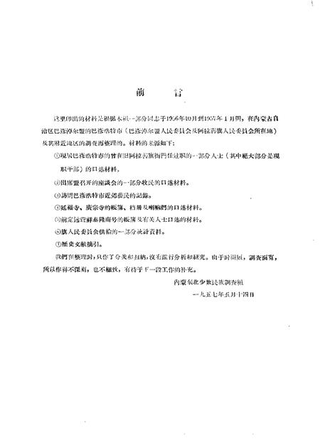 1957-内蒙古自治区巴彦淖尔盟阿拉善旗情况.pdf电子版_内蒙古志插图1