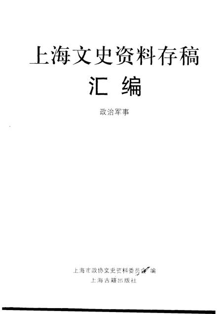 2001-上海文史资料存稿汇编  政治军事.pdf电子版_上海市志插图1