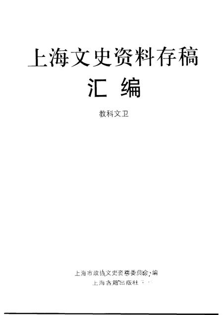 2001-上海文史资料存稿汇编  教科文卫.pdf电子版_上海市志插图1