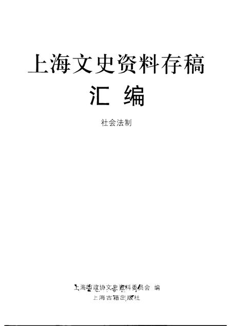 2001-上海文史资料存稿汇编  社会法制  12.pdf电子版_上海市志插图1