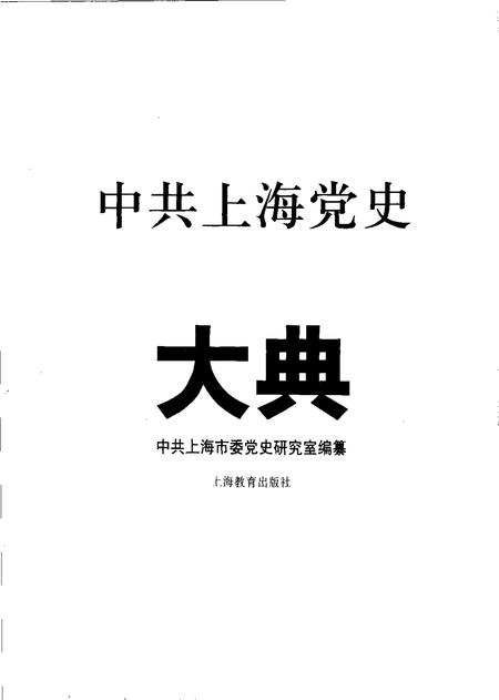2001-中共上海党史大典.pdf电子版_上海市志插图1