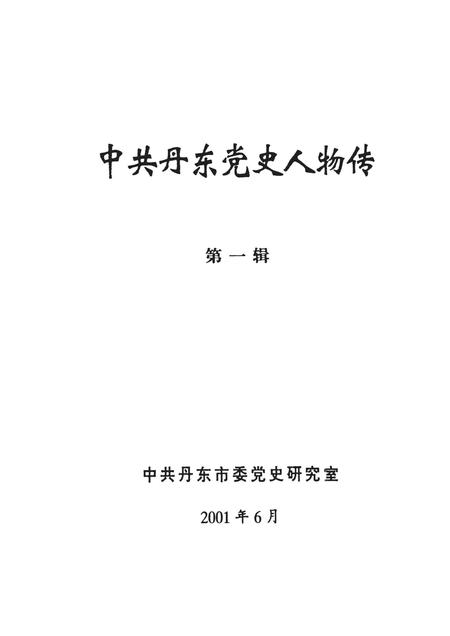 2001-中共丹东党史人物传  第1辑.pdf电子版_辽宁省志插图1