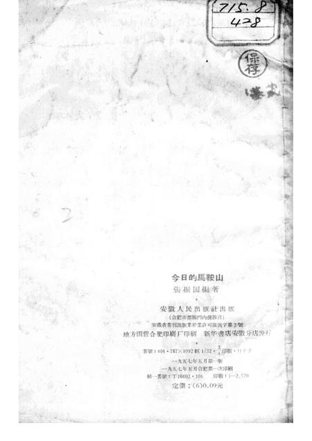 1957版今日的马鞍山.pdf电子版_安徽省志插图1