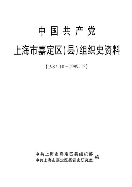 2001-中国共产党上海市嘉定区（县）组织史资料  1987.10-1999.12.pdf电子版_上海市志插图1