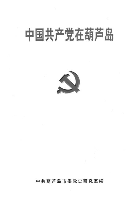 2001-中国共产党在葫芦岛.pdf电子版_辽宁省志插图1