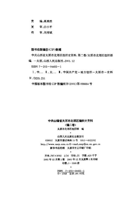 2001-中国共产党山西省太原市北郊区组织史资料.pdf电子版_山西省志插图1